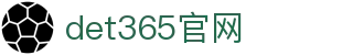 det365在线平台-det365在线登录